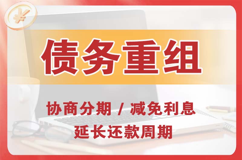 渭南债务重组