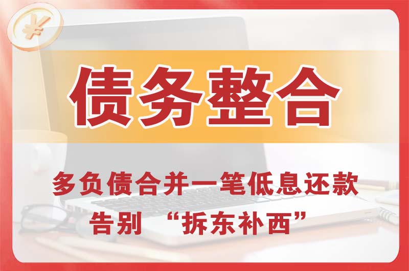 渭南债务整合