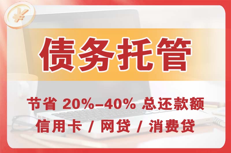 渭南债务托管