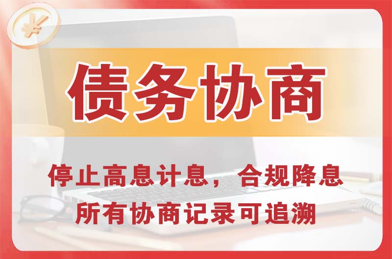 渭南债务协商